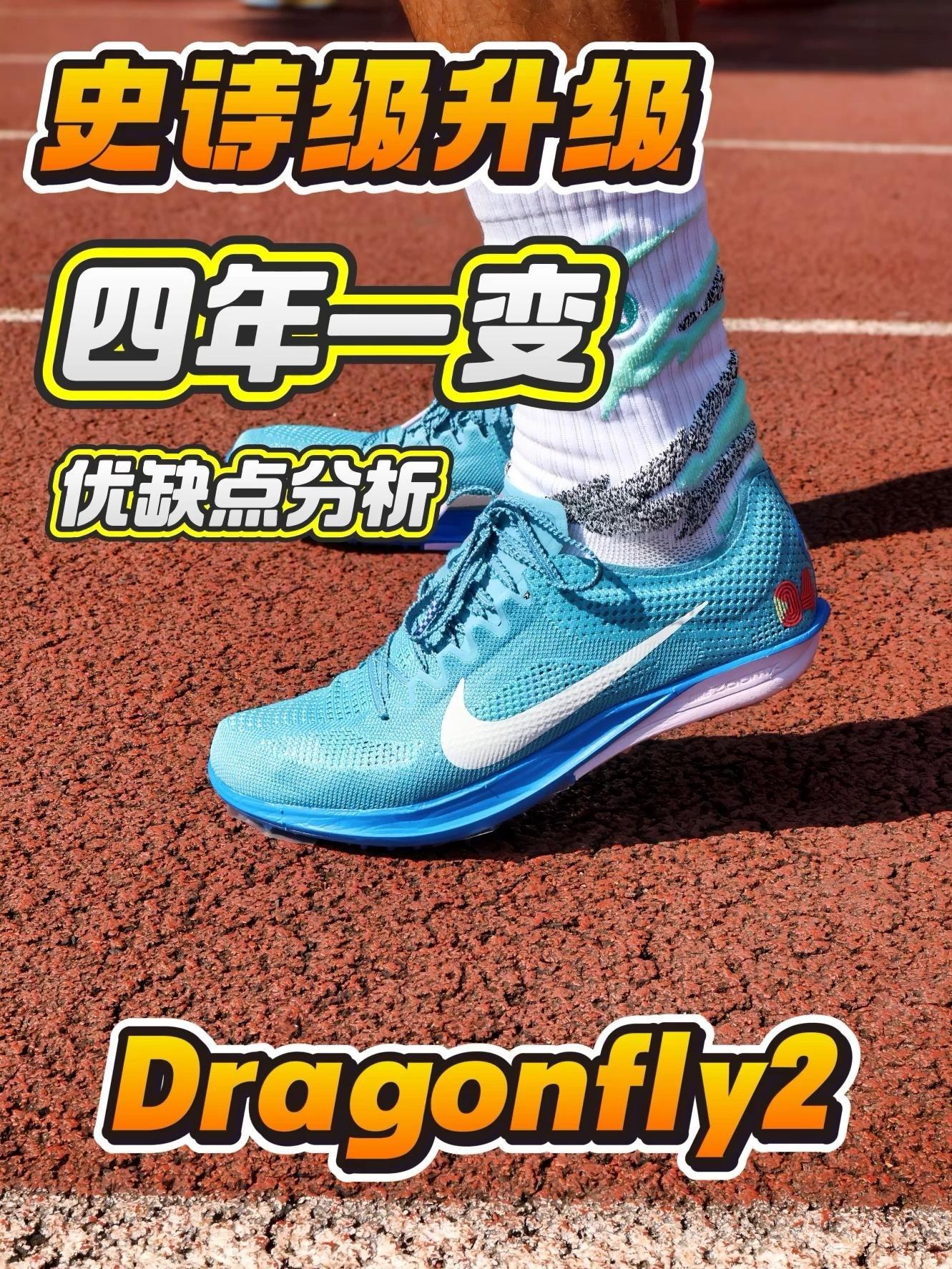 Dragonfly2 | 挤牙膏式变化还是史诗级变化?